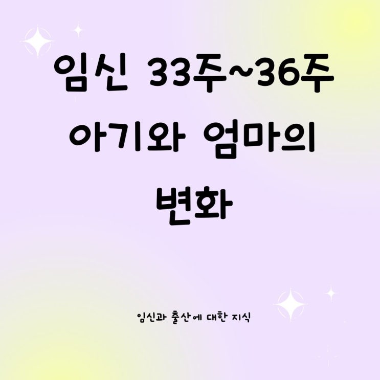  임신 33주~36주 아기와 엄마의 변화