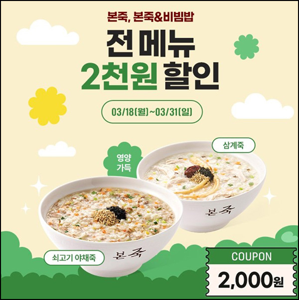 본죽 카톡플친 전 메뉴 2,000원 할인쿠폰~03.31 본죽 카톡플친 전 메뉴 2,000원 할인쿠폰~03.31