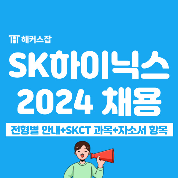 2024 SK하이닉스 채용 공고! 자소서 항목 + skct 일정 및 과목 확인