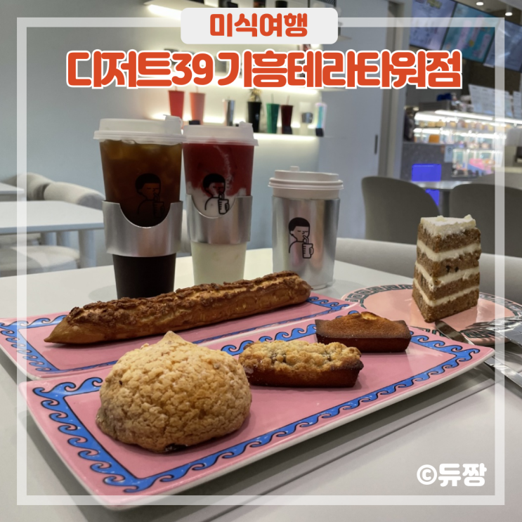  서천동 카페 디저트39 기흥테라타워점 서천동 디저트 맛집