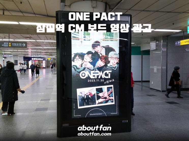 [어바웃팬 팬클럽 지하철 광고] ONEPACT 잠실역 CM보드 영상 광고