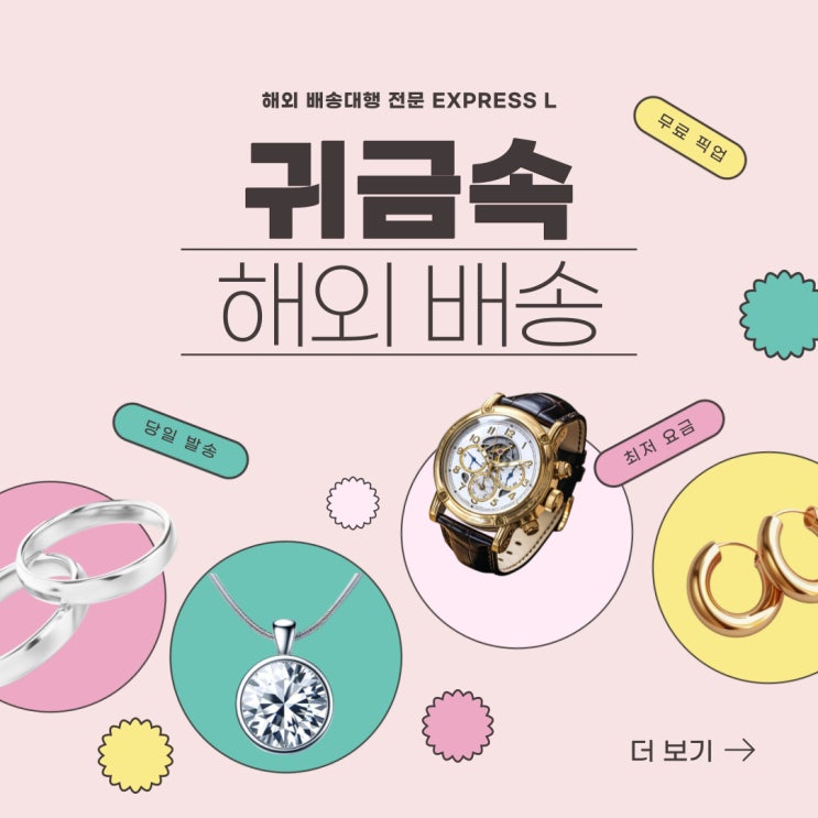  귀금속 해외 배송도 EXPRESS L에서 안전하고 신속하게!