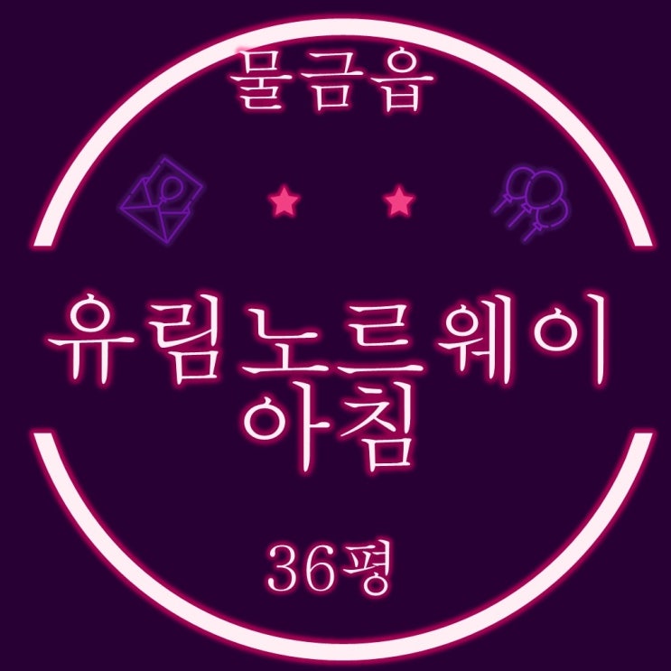  양산아파트경매 물금읍 양산유림노르웨이아침 주상복합 36평