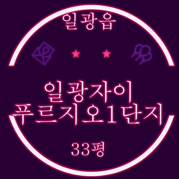  부산 기장 일광읍 일광자이푸르지오1단지 아파트 33평 2차경매
