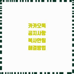  카카오톡 공지사항 복사 안 될 때 해결책!