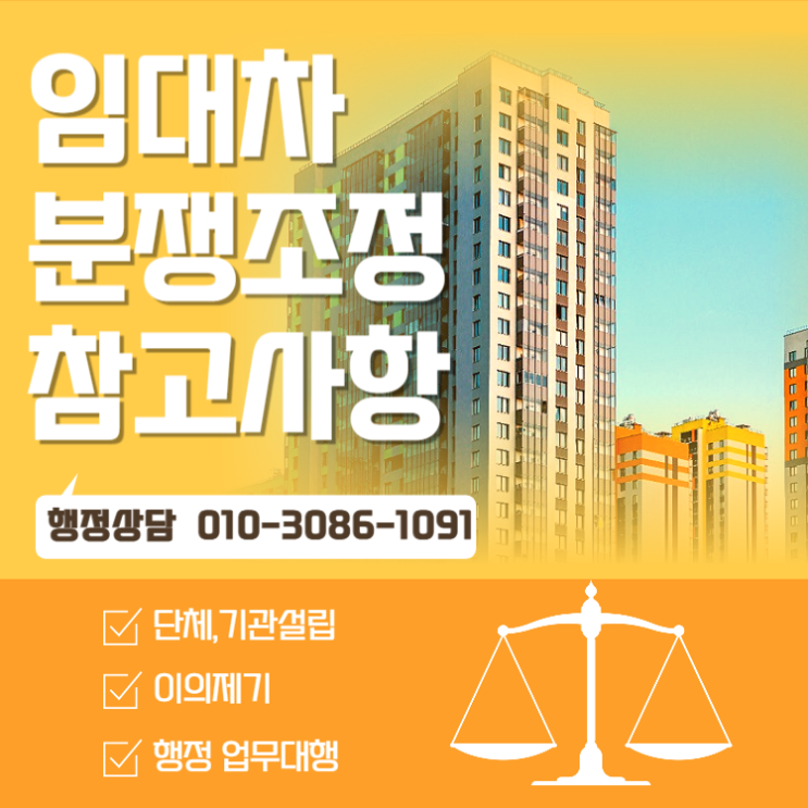  임대차 분쟁조정 참고 사항은?
