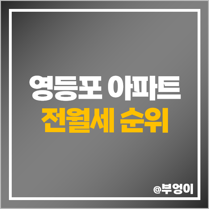 영등포 아파트 전세 보증금 월세 시세 롯데캐슬 아이비 엠파이어 대우트럼프월드 영등포 아파트 전세 보증금 월세 시세 롯데캐슬 아이비 엠파이어 대우트럼프월드