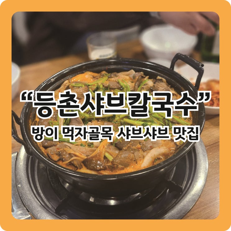  [방이동 맛집] 등촌샤브칼국수 방이본점