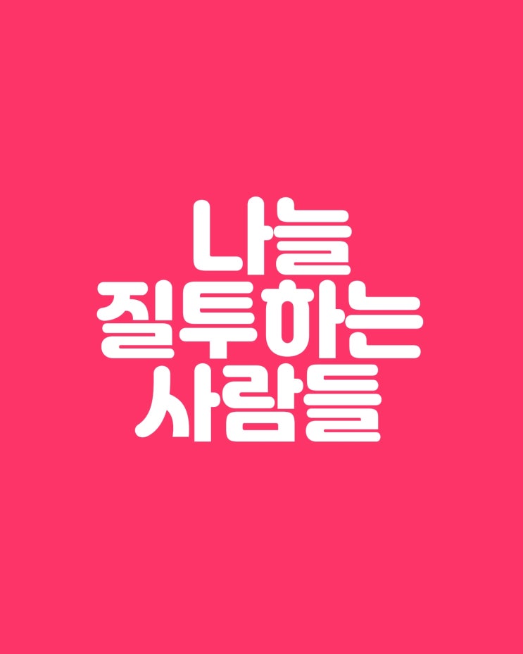  나를 질투하는 사람들은 이런 행동을 합니다
