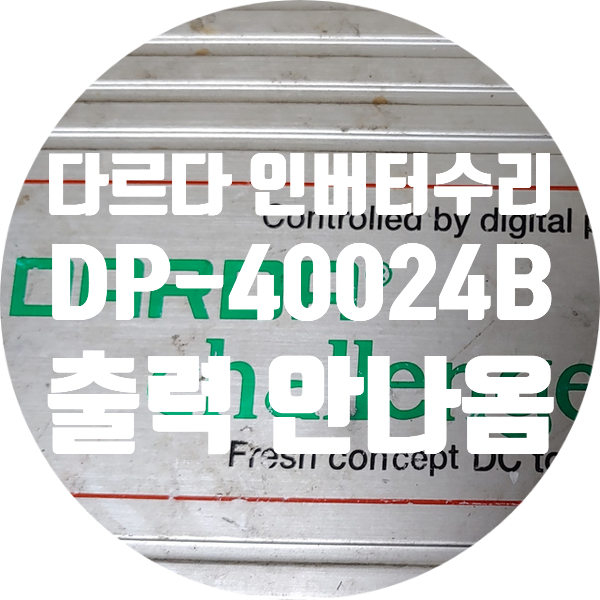  다르다 인버터 DP-40024B 경고음 들리며 출력 안 나오는 증상 수리