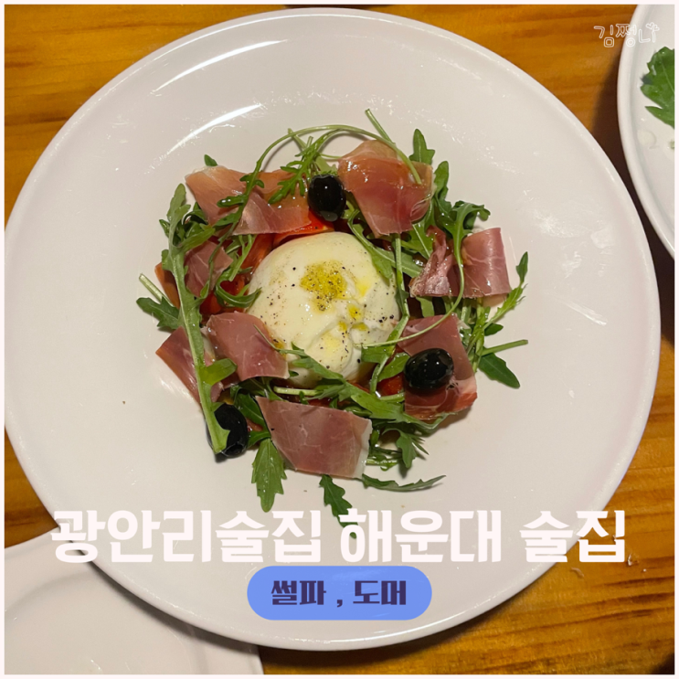  광안리 술집 썰파 솔직후기 해운대 칵테일 도머