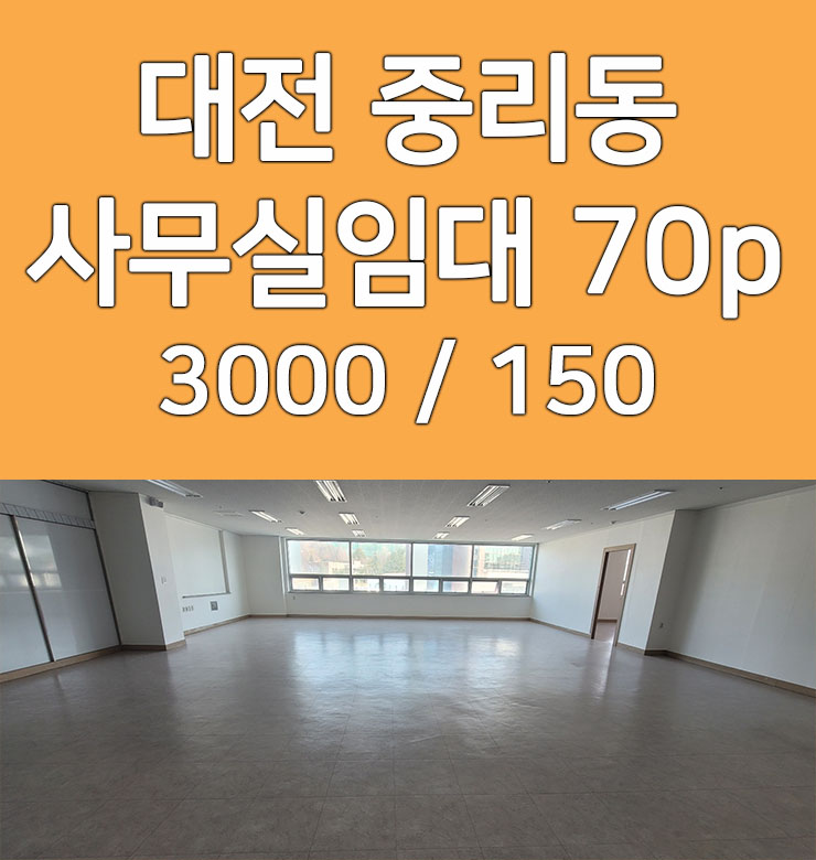  대전 IC 주변 중리동 사무실 임대 정말 깔끔한곳
