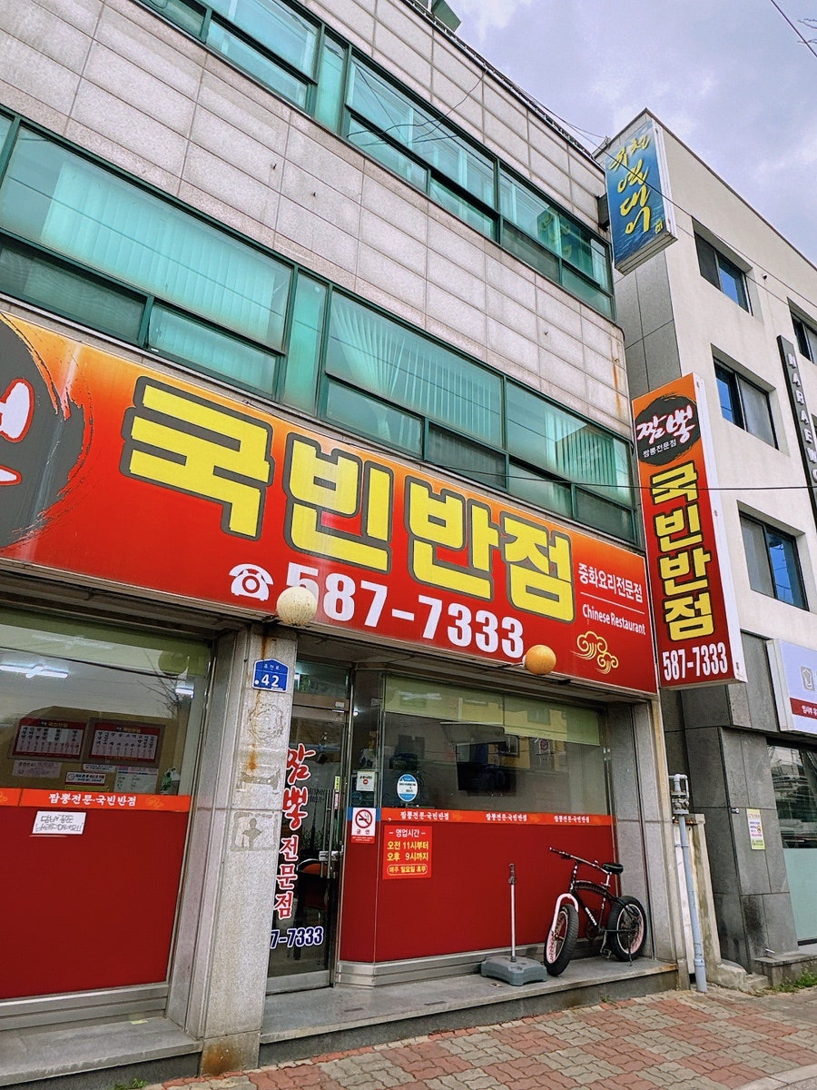 국빈반점 사진 1