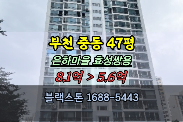은하마을쌍용효성 경매 48평 부천 중동아파트 40평대 급매