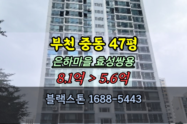  은하마을쌍용효성 경매 48평 부천 중동아파트 40평대 급매