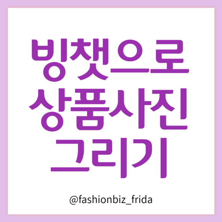  빙챗 이용하여 고화질 ai 쇼핑몰 상품사진 그리기