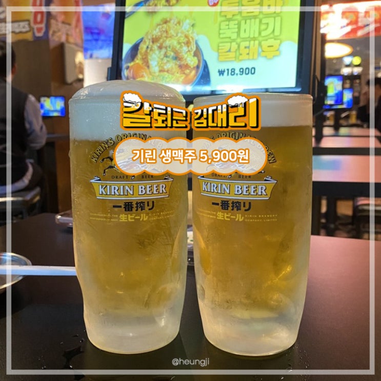  동명동 술집ㅣ기린 생맥주 5,900원 가성비 신상 술집 ‘칼퇴근김대리’