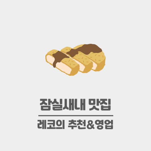  잠실새내 신천 맛집 다섯 곳 추천 - 잠실야구장 직관 전 후에 갈만한 곳