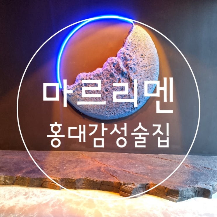  바다감성 분위기좋은 홍대술집 마르리멘