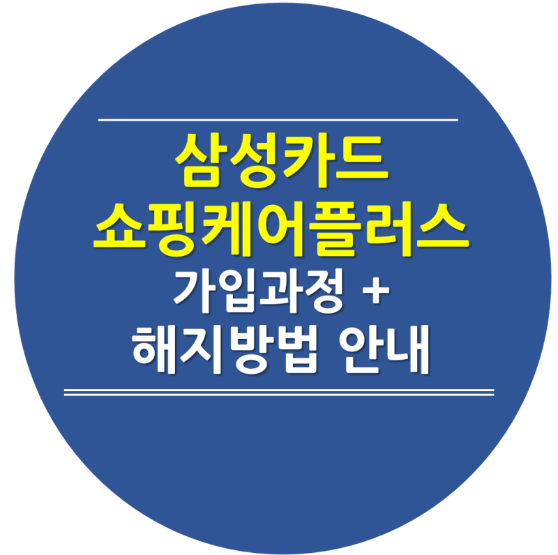 삼성카드 쇼핑케어 플러스 안내 및 해지방법, 삼성카드 쇼핑케어 해지방법, 삼성카드 쇼핑케....