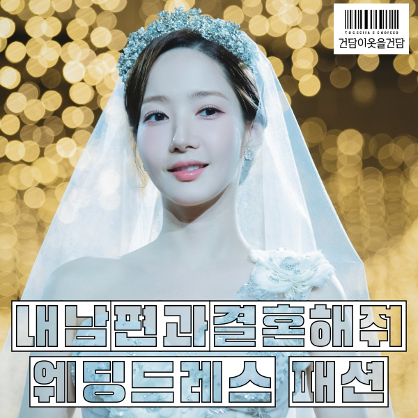  내남편과결혼해줘 박민영 본식웨딩드레스부터 웨딩반지 정보