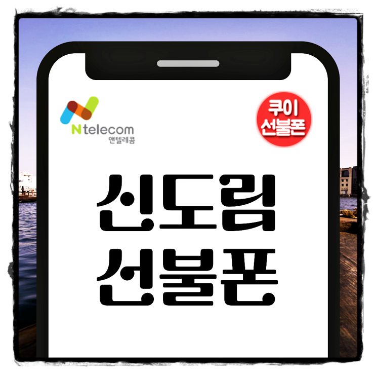  신도림선불폰 미납 연체 본인명의 개통 방법