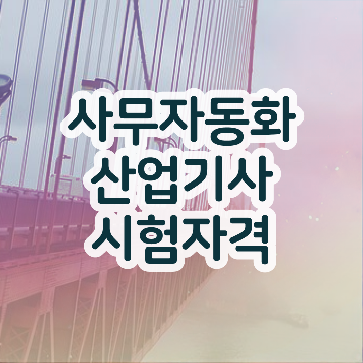  사무자동화산업기사 필기 인강자격증 취득  알려드립니다 ~