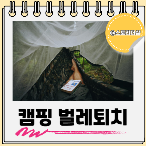  캠핑 벌레 퇴치기 다가올 여름 미리 대비해요