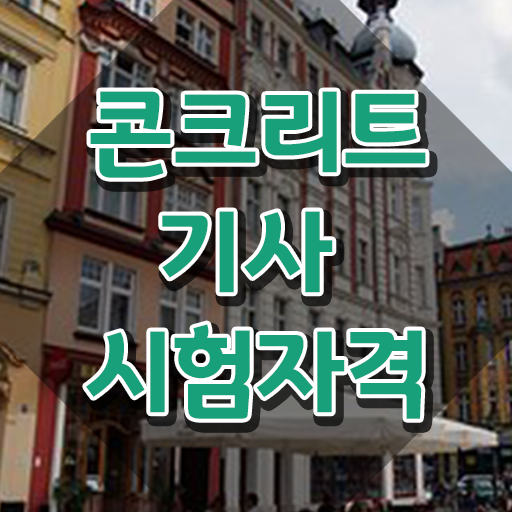  콘크리트기사 응시자격 서류무료 과정  필수 정보 수록 ?