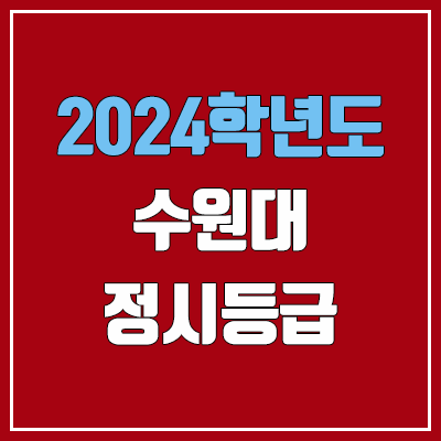 수원대학교 정시등급 (2024, 예비번호, 수원대 커트라인) 수원대학교 정시등급 (2024, 예비번호, 수원대 커트라인)
