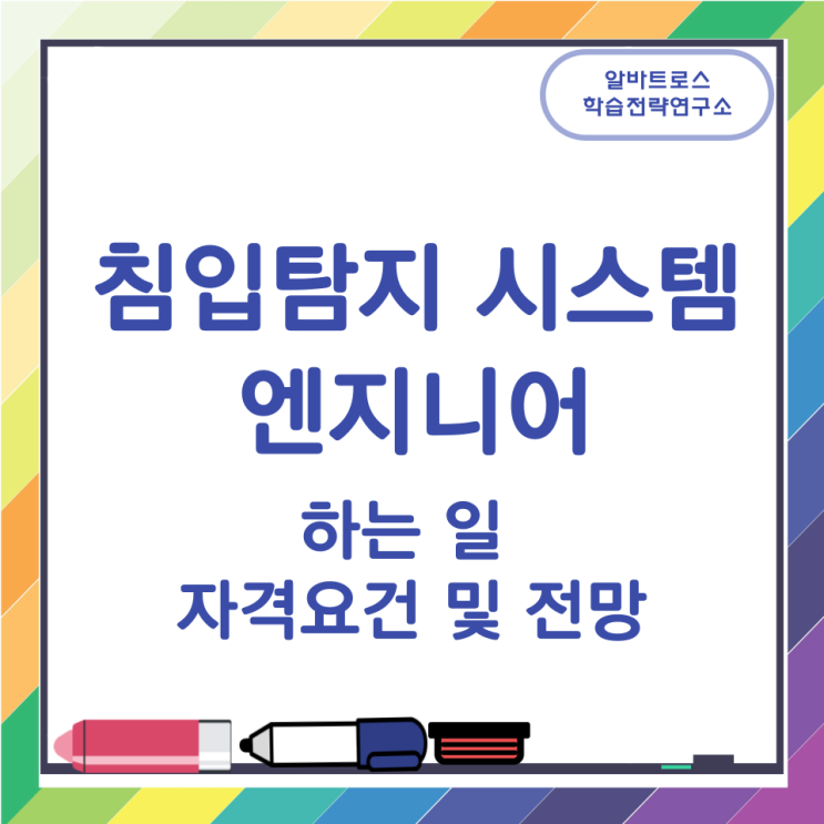 침입탐지 시스템 엔지니어가 하는 일과 자격요건 및 전망 침입탐지 시스템 엔지니어가 하는 일과 자격요건 및 전망