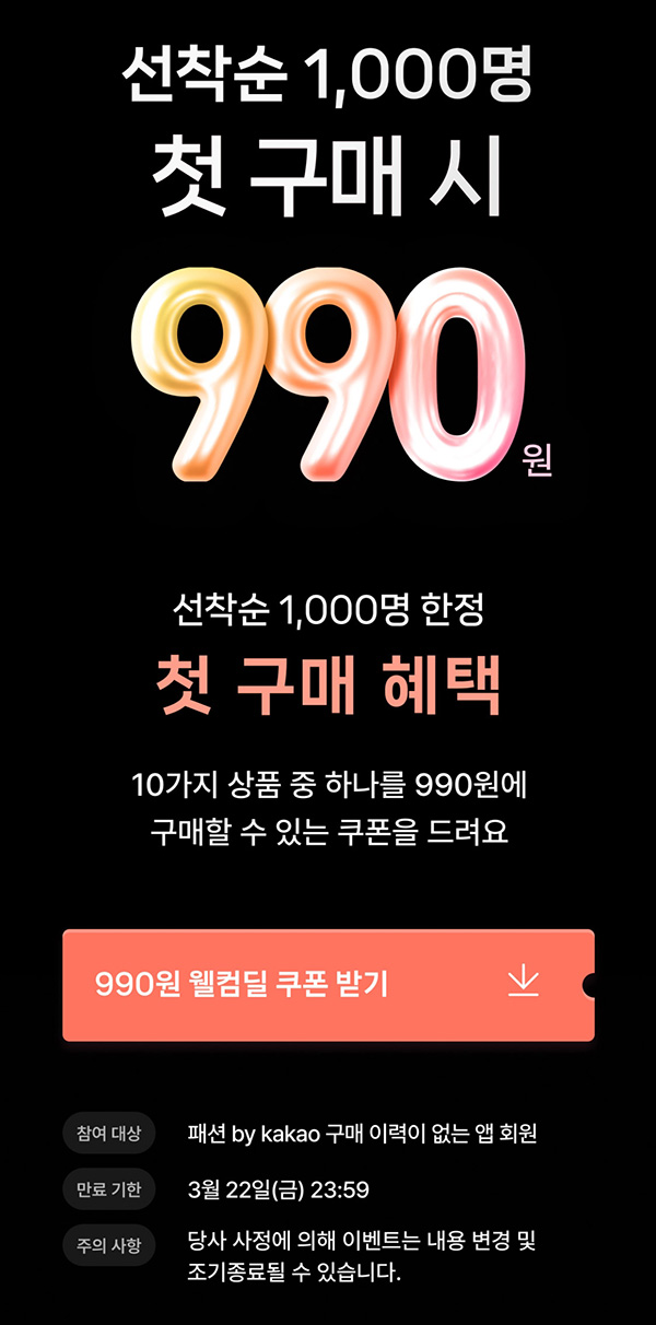 패션바이카카오 첫구매 990원딜 이벤트(무배)신규 ~03.22