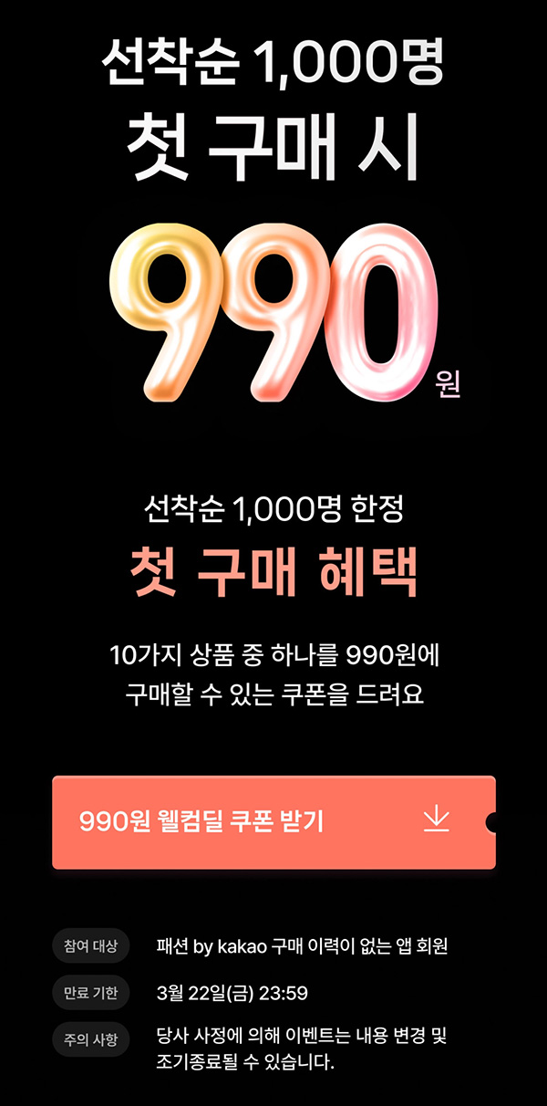패션바이카카오 첫구매 990원딜 이벤트(무배)신규 ~03.22 패션바이카카오 첫구매 990원딜 이벤트(무배)신규 ~03.22