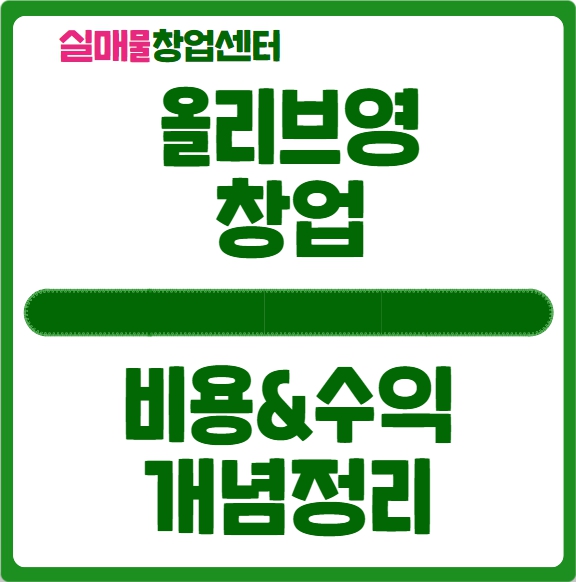 올리브영 창업 이건 꼭 아셔야 합니다 (비용 & 수익) 올리브영 창업 이건 꼭 아셔야 합니다 (비용 & 수익)