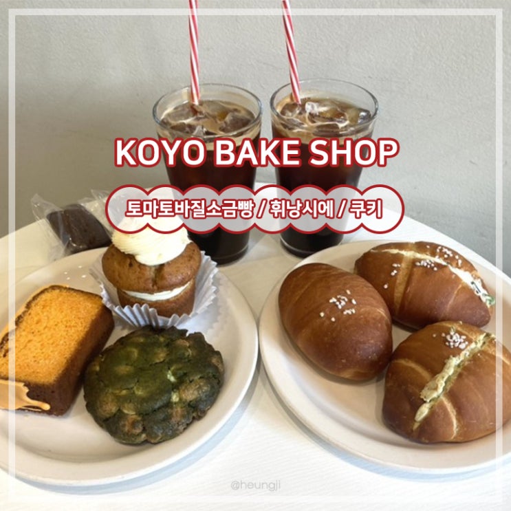  홍대 카페ㅣ소금빵&휘낭시에 맛집 ‘고요베이크샵’ 솔직후기