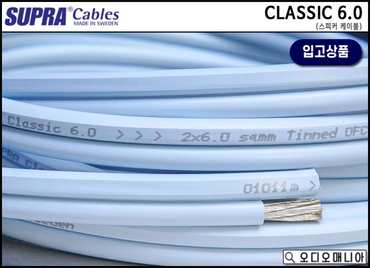 (입고상품) SUPRA CABLE 수프라케이블 CLASSIC 6.0 클래식 스피커케이블