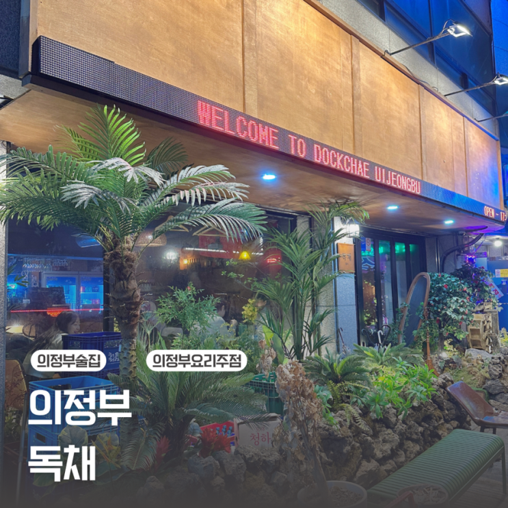  [의정부] 데이트할 때 분위기 좋은 술집은 / 독채