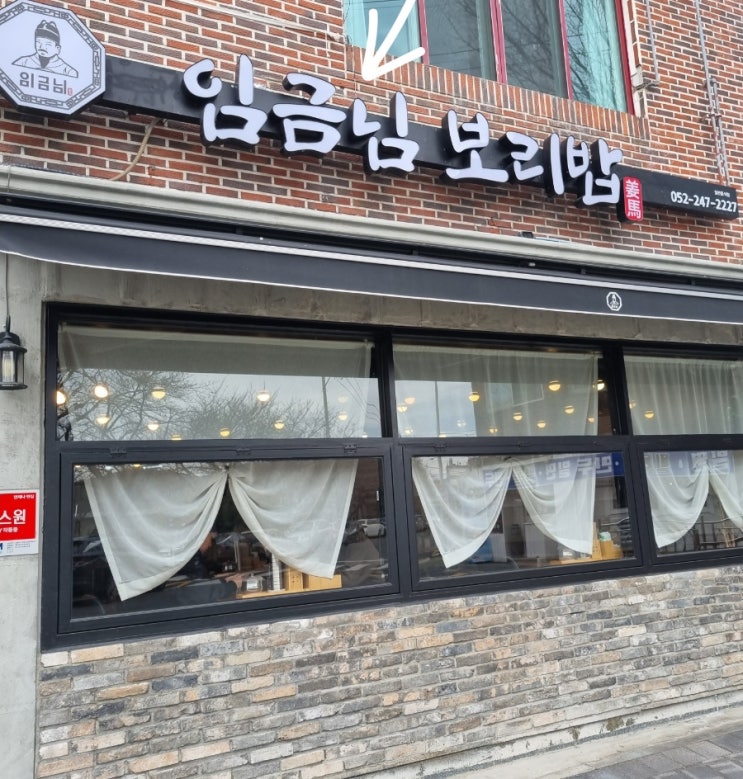  울산 중구 태화동 보리밥전문점 임금님보리밥