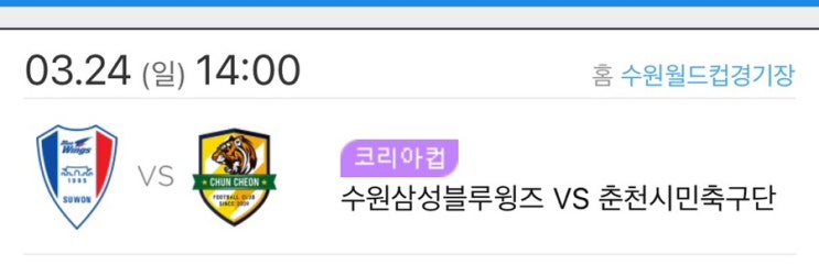 2024 <b>코리아</b>컵 <b>수원</b> vs <b>춘천</b> (홈) 예매 후기 / W프리미엄석 신설
