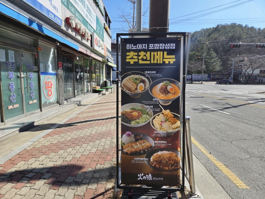 히노아지 포항장성점 사진 1