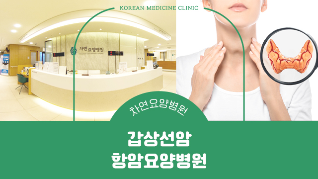  갑상선암항암요양병원 빠른 개선을 위해