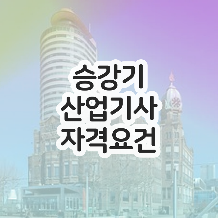  승강기산업기사 공부자격증 취득  정보 이모저모 ?