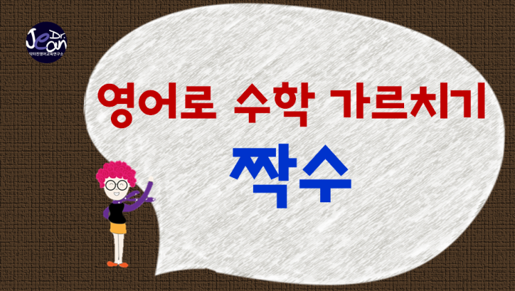  영어로 수학 가르치기_짝수