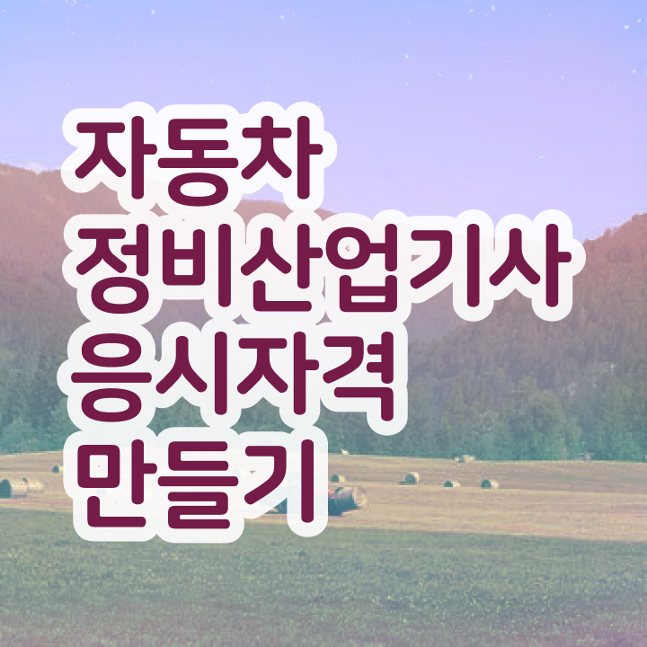  자동차정비산업기사자동차정비산업기사 필기자동차정비산업기사 자격증 취득  이건 꼭 봐야해요 .