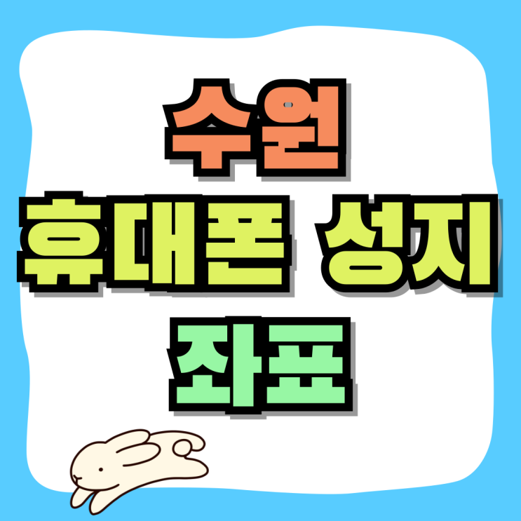 수원 휴대폰 성지 좌표 핸드폰 할인점 찾기 수원 휴대폰 성지 좌표 핸드폰 할인점 찾기