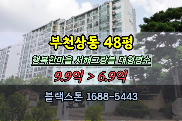  상동 행복한서해그랑블 2차 경매 49평 부천시 대장아파트 대형평수