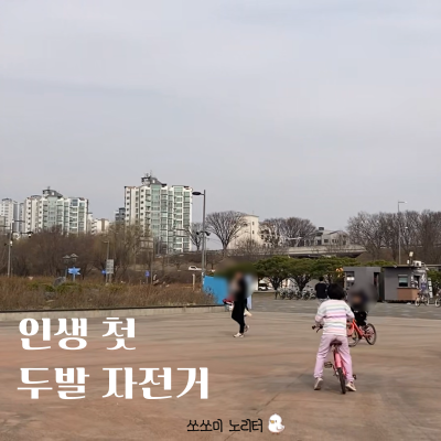  한강자전거에 도전하는 쏘쏘미의 눈부신 도전