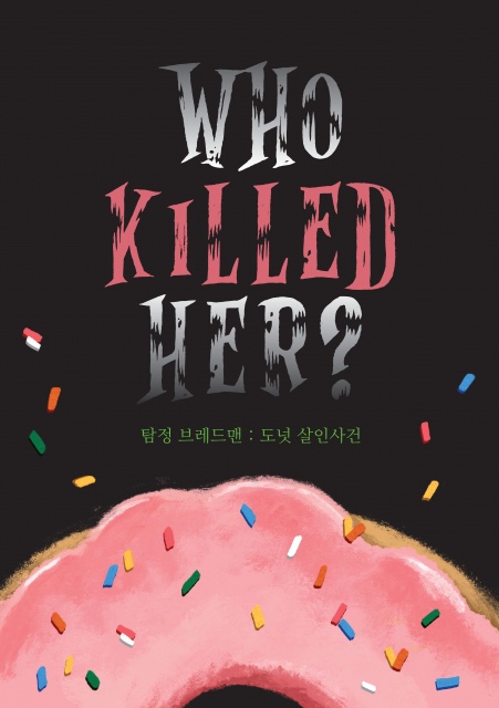 ️홍대 방탈출 해피엔딩 탐정 브레드맨 도넛살인사건 : 달콤하고 귀여운 방탈출