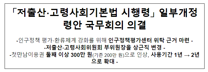 「저출산 · 고령사회기본법 시행령」 일부개정령안 국무회의 의결