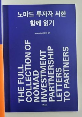  노마드 투자자 서한 - 투자업계의 전설 ‘노마드 투자조합’의 시간을 자본으로 바꾸는 장기 퀄리티 투자 원칙과 지혜